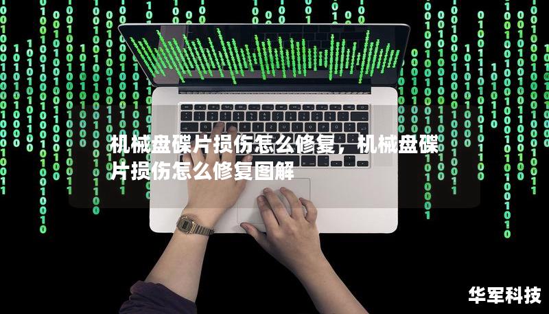 機(jī)械盤(pán)碟片損傷怎么修復(fù)，機(jī)械盤(pán)碟片損傷怎么修復(fù)圖解