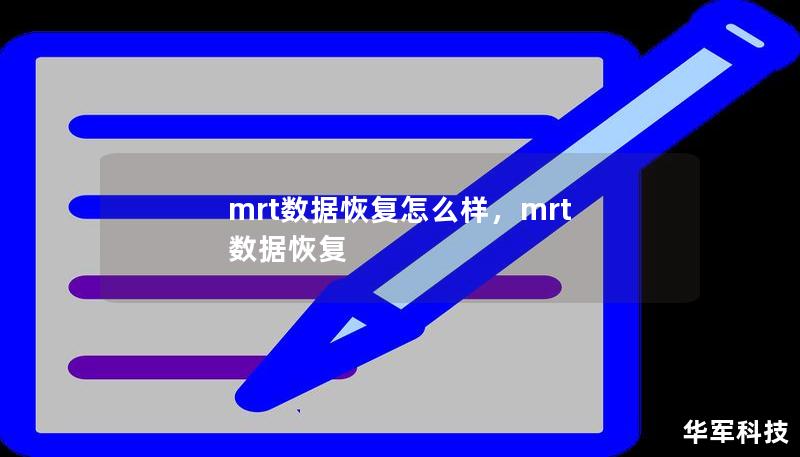 mrt數(shù)據(jù)恢復(fù)怎么樣，mrt 數(shù)據(jù)恢復(fù)