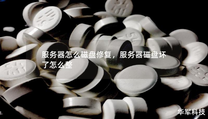 服務(wù)器怎么磁盤(pán)修復(fù)，服務(wù)器磁盤(pán)壞了怎么整