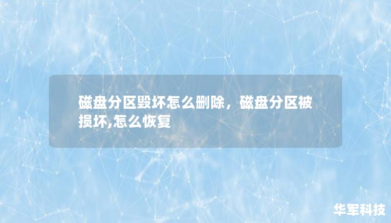 磁盤分區(qū)毀壞怎么刪除，磁盤分區(qū)被損壞,怎么恢復(fù)