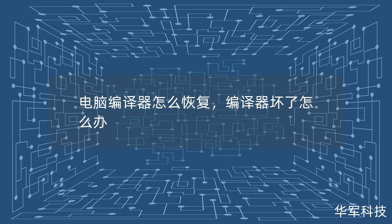 電腦編譯器怎么恢復(fù)，編譯器壞了怎么辦
