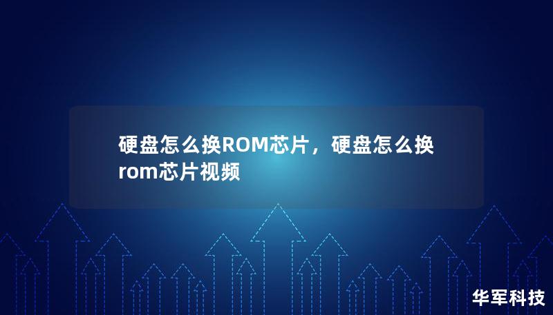 硬盤怎么換ROM芯片，硬盤怎么換rom芯片視頻