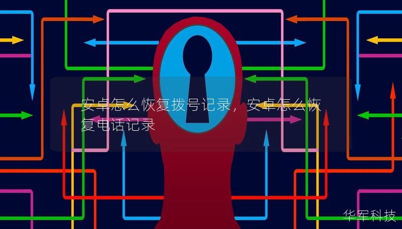 安卓怎么恢復(fù)撥號(hào)記錄，安卓怎么恢復(fù)電話記錄