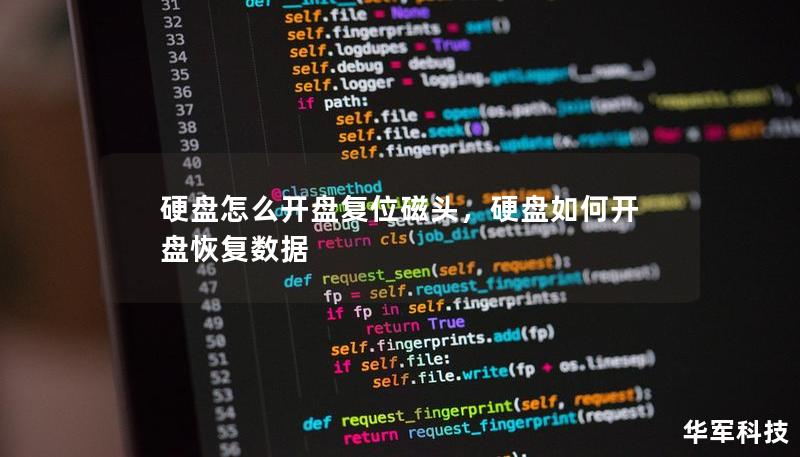 硬盤怎么開盤復位磁頭，硬盤如何開盤恢復數(shù)據(jù)
