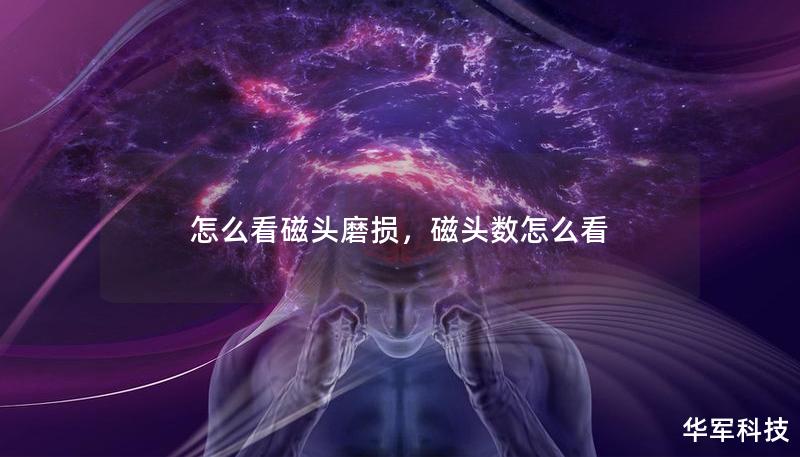 怎么看磁頭磨損，磁頭數(shù)怎么看