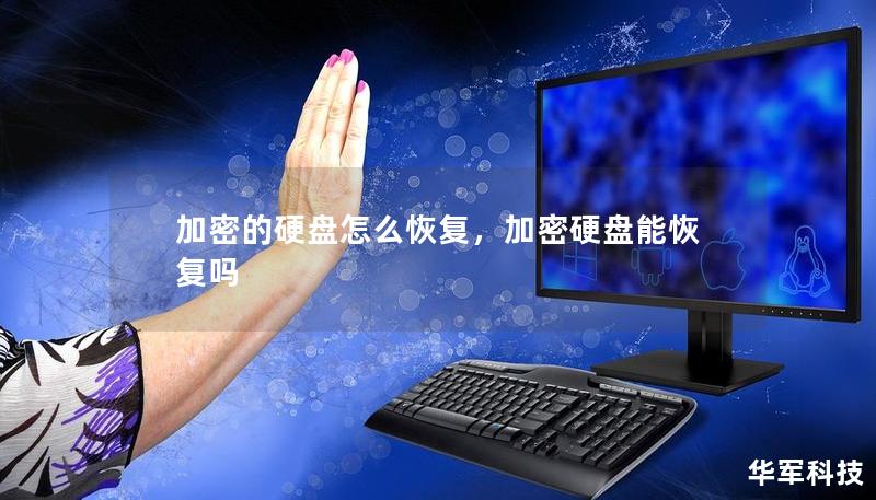 加密的硬盤怎么恢復(fù)，加密硬盤能恢復(fù)嗎