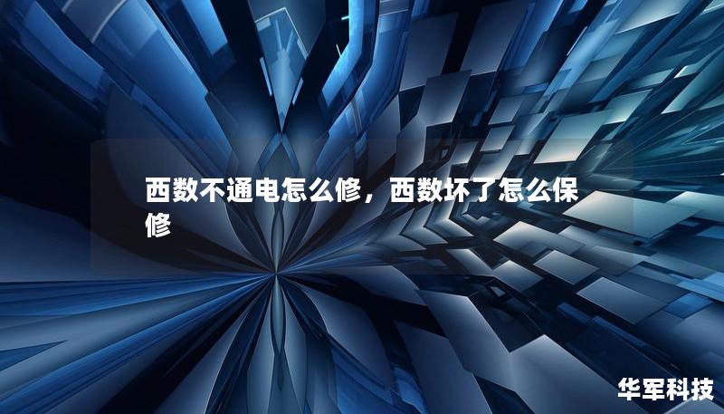 西數(shù)不通電怎么修，西數(shù)壞了怎么保修