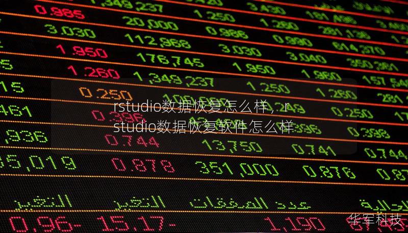 rstudio數(shù)據(jù)恢復(fù)怎么樣，rstudio數(shù)據(jù)恢復(fù)軟件怎么樣