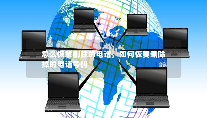 怎么恢拿刪除的電話，如何恢復(fù)刪除掉的電話號(hào)碼