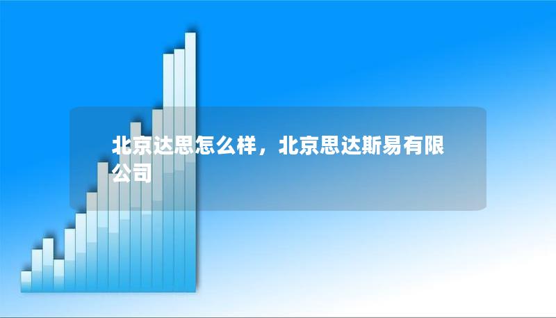 北京達(dá)思怎么樣，北京思達(dá)斯易有限公司