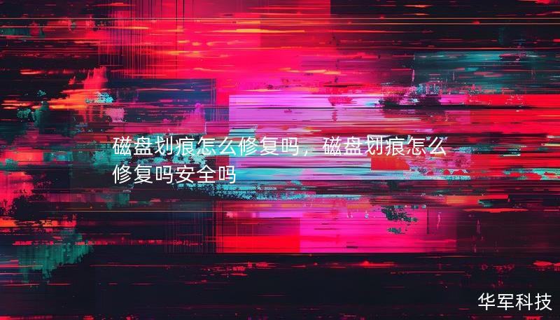 磁盤劃痕怎么修復(fù)嗎，磁盤劃痕怎么修復(fù)嗎安全嗎