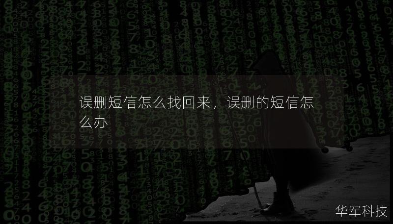 誤刪短信怎么找回來，誤刪的短信怎么辦