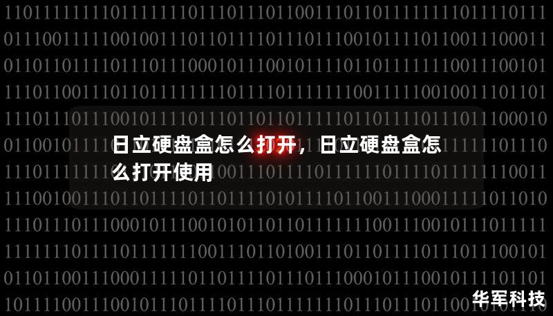 日立硬盤盒怎么打開，日立硬盤盒怎么打開使用