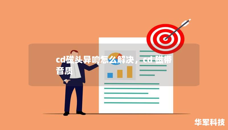 cd磁頭異響怎么解決，cd 磁帶 音質(zhì)