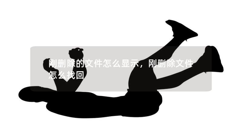 剛刪除的文件怎么顯示，剛刪除文件怎么找回