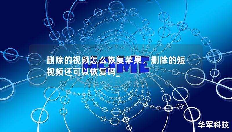 刪除的視頻怎么恢復(fù)蘋果，刪除的短視頻還可以恢復(fù)嗎_
