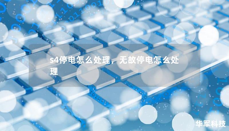 s4停電怎么處理，無故停電怎么處理