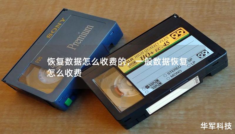 恢復(fù)數(shù)據(jù)怎么收費的，一般數(shù)據(jù)恢復(fù)怎么收費