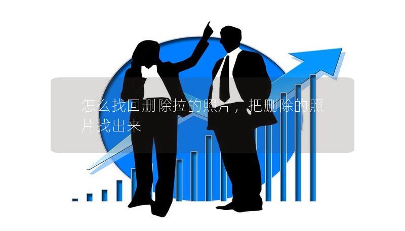 怎么找回刪除拉的照片，把刪除的照片找出來