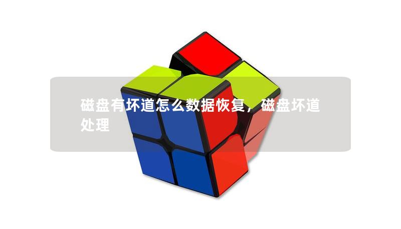 磁盤有壞道怎么數(shù)據(jù)恢復(fù)，磁盤壞道處理