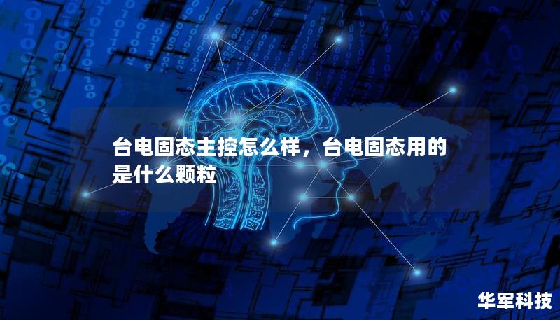 臺電固態(tài)主控怎么樣，臺電固態(tài)用的是什么顆粒