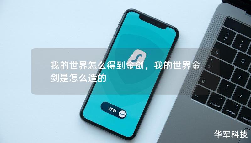 我的世界怎么得到金劍，我的世界金劍是怎么造的