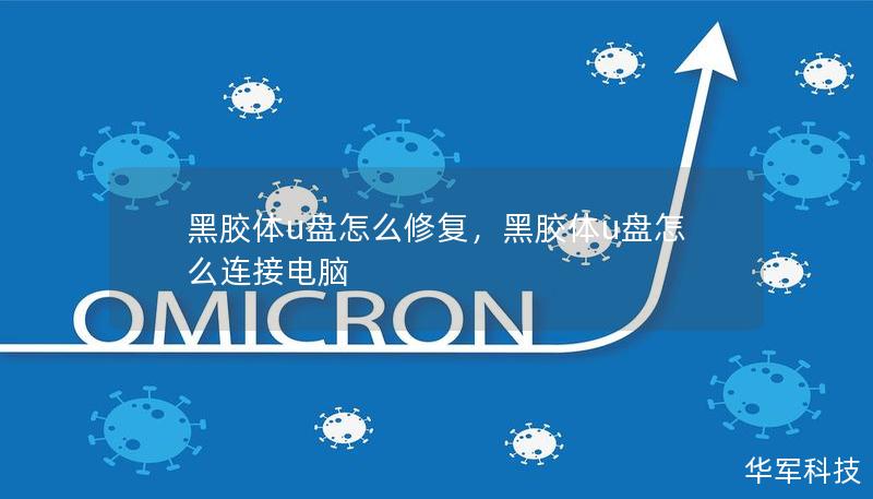 黑膠體u盤怎么修復(fù)，黑膠體u盤怎么連接電腦