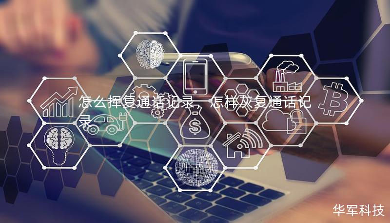 怎么揮復通話記錄，怎樣灰復通話記錄