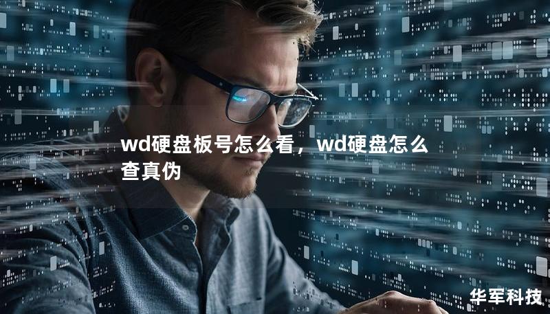 wd硬盤板號怎么看，wd硬盤怎么查真?zhèn)? title=