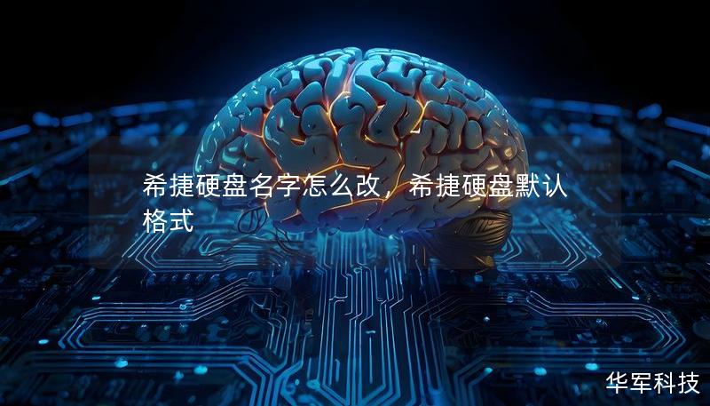 希捷硬盤名字怎么改，希捷硬盤默認(rèn)格式