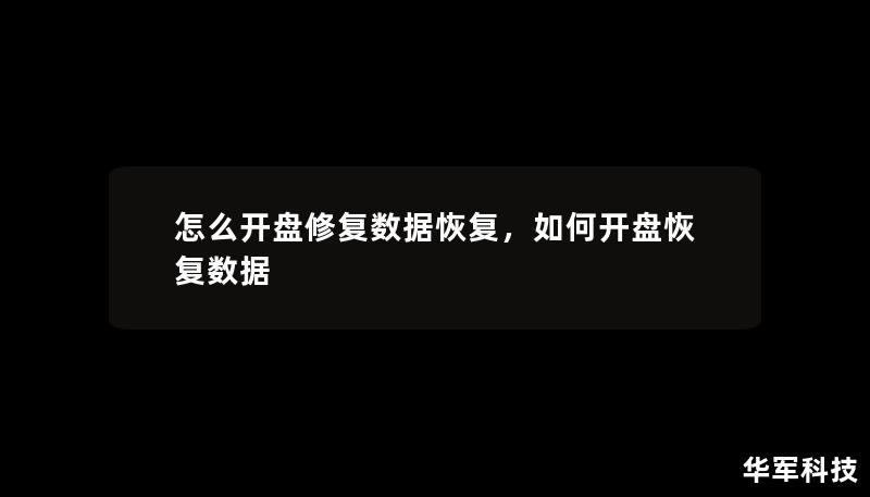 怎么開盤修復數(shù)據(jù)恢復，如何開盤恢復數(shù)據(jù)