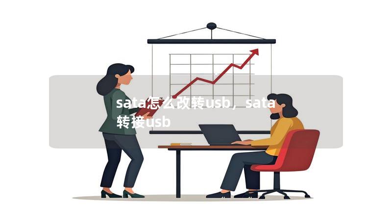 sata怎么改轉(zhuǎn)usb，sata轉(zhuǎn)接usb