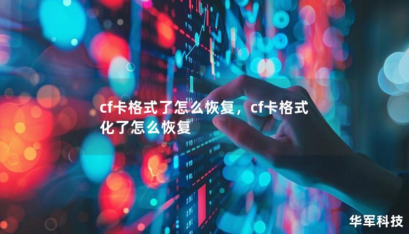 cf卡格式了怎么恢復(fù)，cf卡格式化了怎么恢復(fù)