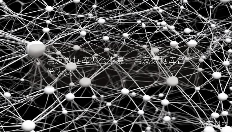 用友數(shù)據(jù)庫怎么恢復(fù)，用友數(shù)據(jù)庫備份恢復(fù)