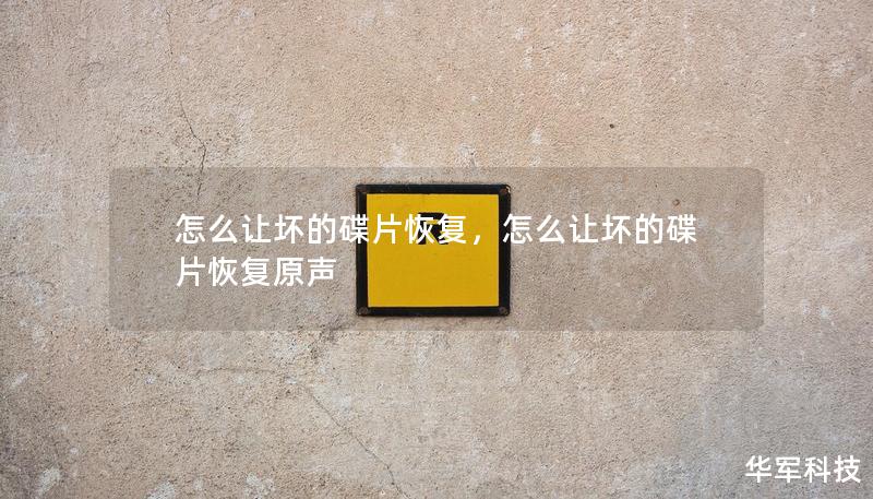 怎么讓壞的碟片恢復(fù)，怎么讓壞的碟片恢復(fù)原聲