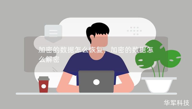 加密的數(shù)據(jù)怎么恢復(fù)，加密的數(shù)據(jù)怎么解密