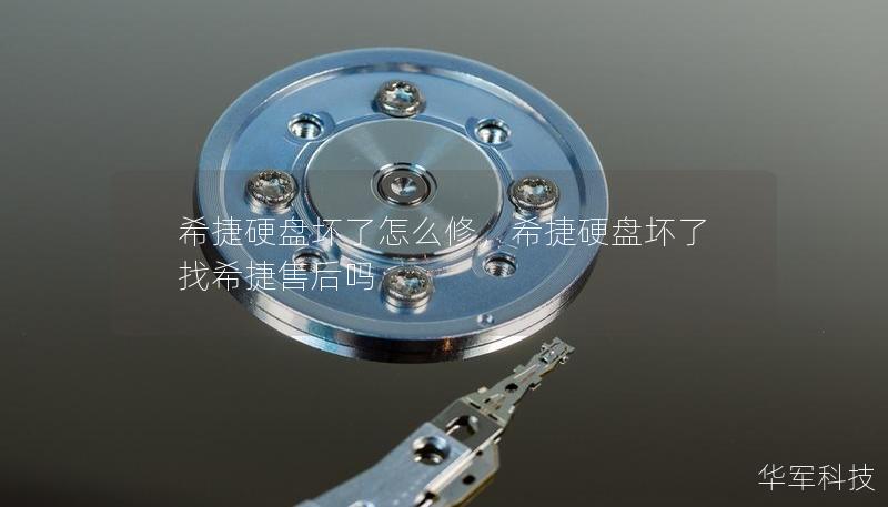希捷硬盤壞了怎么修，希捷硬盤壞了找希捷售后嗎
