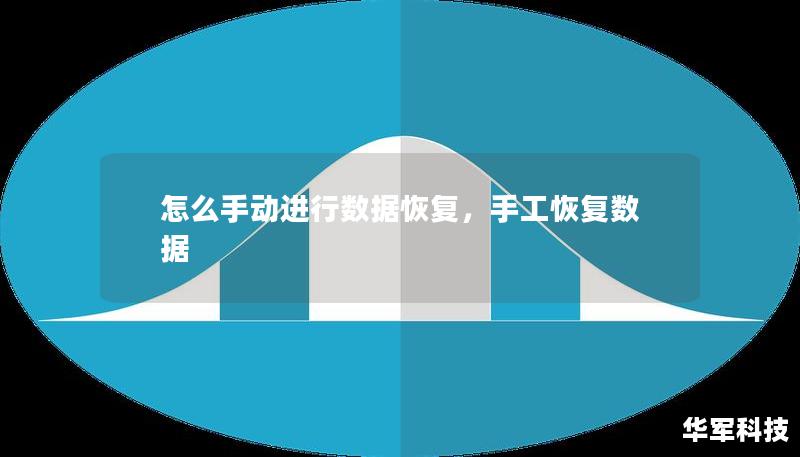 怎么手動(dòng)進(jìn)行數(shù)據(jù)恢復(fù)，手工恢復(fù)數(shù)據(jù)