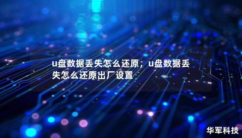 u盤數(shù)據(jù)丟失怎么還原，u盤數(shù)據(jù)丟失怎么還原出廠設(shè)置