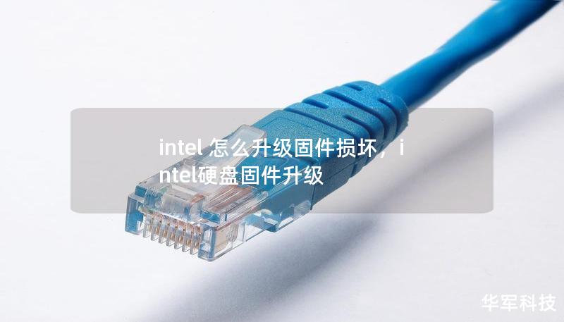 intel 怎么升級(jí)固件損壞，intel硬盤固件升級(jí)