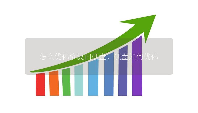 怎么優(yōu)化修復舊硬盤，硬盤如何優(yōu)化