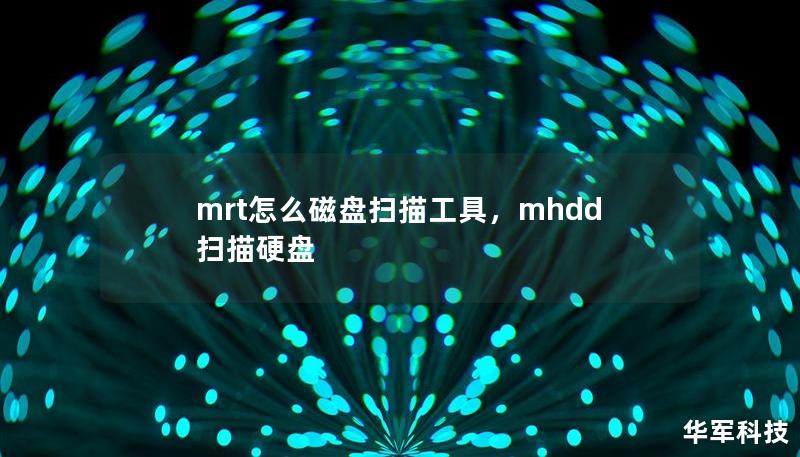 mrt怎么磁盤掃描工具，mhdd掃描硬盤