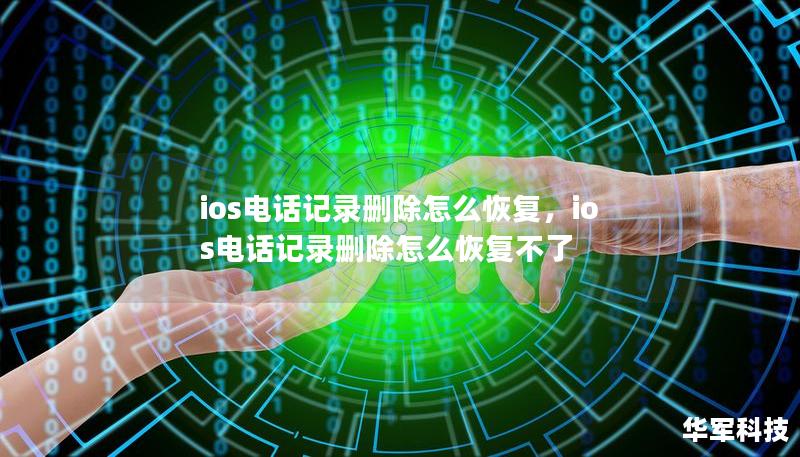 ios電話記錄刪除怎么恢復(fù)，ios電話記錄刪除怎么恢復(fù)不了
