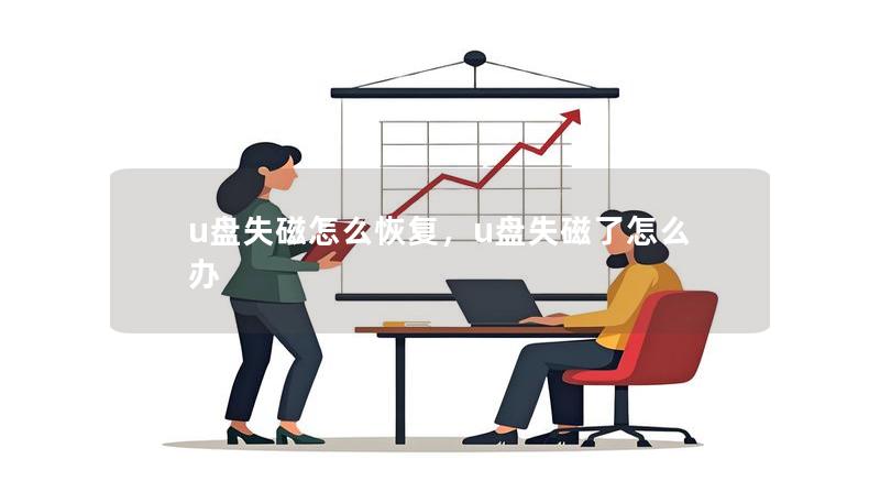 u盤失磁怎么恢復，u盤失磁了怎么辦