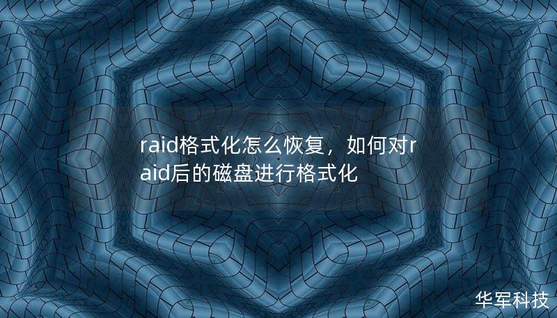 raid格式化怎么恢復(fù)，如何對(duì)raid后的磁盤進(jìn)行格式化