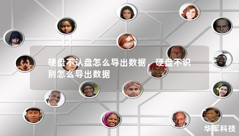 硬盤(pán)不認(rèn)盤(pán)怎么導(dǎo)出數(shù)據(jù)，硬盤(pán)不識(shí)別怎么導(dǎo)出數(shù)據(jù)