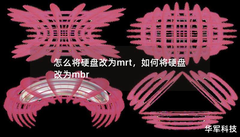 怎么將硬盤改為mrt，如何將硬盤改為mbr