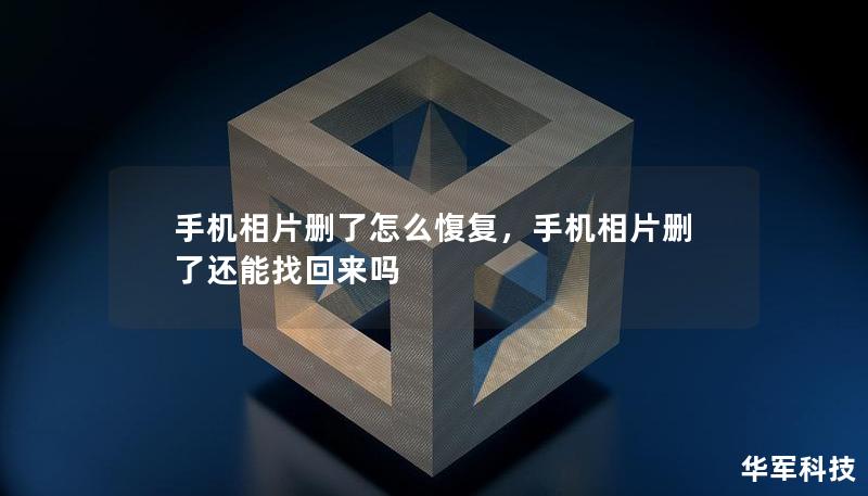 手機相片刪了怎么愎復(fù)，手機相片刪了還能找回來嗎