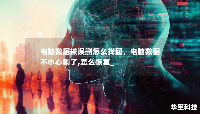 電腦數(shù)據(jù)被誤刪怎么找回，電腦數(shù)據(jù)不小心刪了,怎么恢復(fù)_