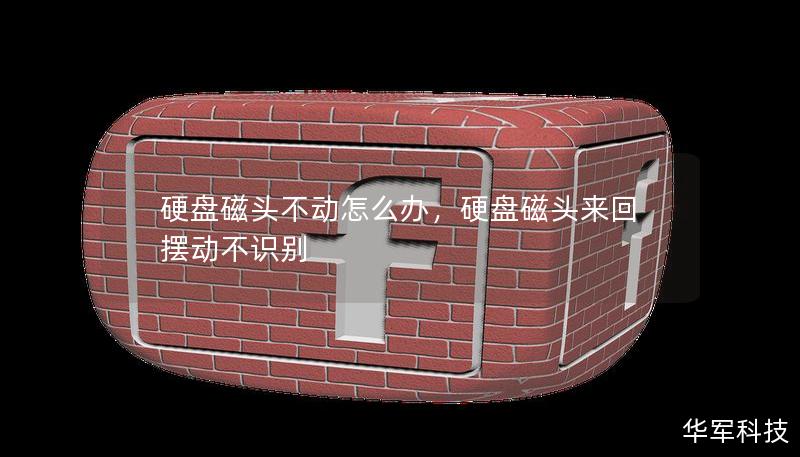 硬盤磁頭不動(dòng)怎么辦，硬盤磁頭來回?cái)[動(dòng)不識(shí)別